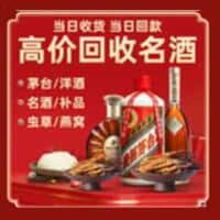 大理州祥云洋酒回收:茅台酒,名酒,虫草,烟酒,老酒,大理州祥云跃国烟酒经营部